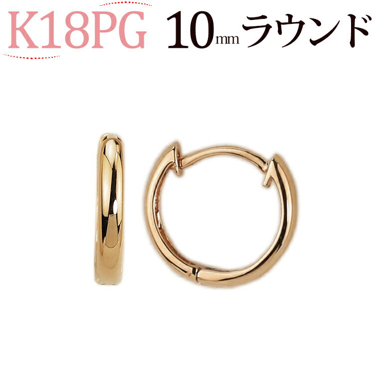 フープピアス K18ピンクゴールド中折れ式フープピアス(10mmラウンド)(18金 18k PG製 ピアス フープ)(52024*13)