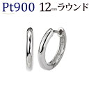 プラチナ 中折れ式 フープピアス(12mmラウンド)(Pt900製 ピアス フープ)(32524 14)