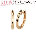 K18ピンクゴールド中折れ式フープピアス(13.5mmラウンド)(18金 18k PG製)(120823*14)