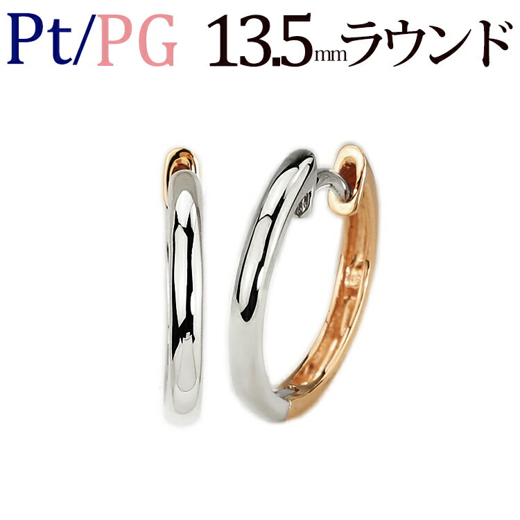 プラチナ／K18PG中折れ式フープピアス(13.5mmラウンド)(Pt900 K18ピンクゴールド製)(7723*2)