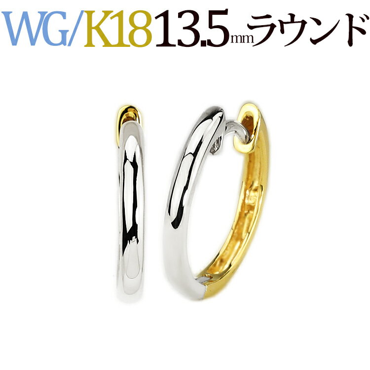 K18WG/K18リバーシブル中折れ式フープピアス(13.5mmラウンド)(ホワイトゴールド 18金製)(sar135-wgk)