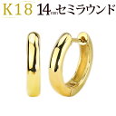 K18中折れ式フープピアス(14mmセミラウンド)(18金 18k ゴールド製 輪っか ピアス)(4924 5)