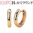 K18PG ピンクゴールド 中折れ式 フープピアス(14mmセミラウンド)(18金 18k PG製 輪っか ピアス)(32524*5)