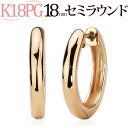 K18PG ピンクゴールド中折れ式フープピアス(18mmセミラウンド)(18金 18k PG製 輪っか ピアス)(102822*6-t5)