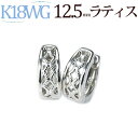 K18ホワイトゴールド中折れ式フープピアス(12.5mmラティス)(18金 18k WG製)(22123 2)