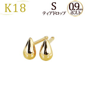 K18ティアドロップピアスS (軸太0.9mmX長さ1cmポスト)(しずく しづく つゆ 雫 滴 18金 18k ゴールド製)(120823*11)