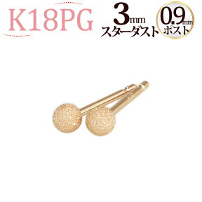 K18PG　3mmスターダスト(フラッシュボール)ピアス(軸太0.9mmX長さ1cmポスト)(18金、18k、ピンクゴールド製)(121823*7)