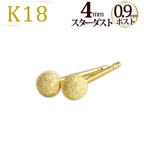 K18　4mmスターダスト(フラッシュボール)ピアス(軸太0.9mmX長さ1cmポスト)(18金、18k、ゴールド製)(22924*7)