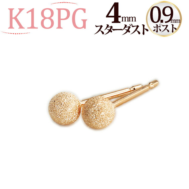 K18PG　4mmスターダスト(フラッシュボール)ピアス(軸太0.9mmX長さ1cmポスト)(18金、18k、ピンクゴールド製)(11224*4)