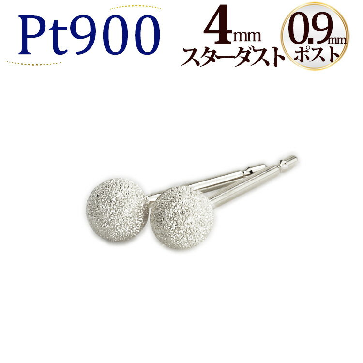 Pt　4mmスターダスト(フラッシュボール)プラチナピアス(軸太0.9mmX長さ1cmポスト、Pt900製)(セカンドピアス)(4524*7)