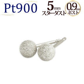 Pt　5mmスターダスト(フラッシュボール)プラチナピアス(軸太0.9mmX長さ1cmポスト、Pt900製)(セカンドピアス)(22224*8)