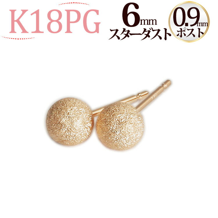 K18PG　6mmスターダスト(フラッシュボール)ピアス(軸太0.9mmX長さ1cmポスト)(18金、18k、ピンクゴールド製)(04176*3)