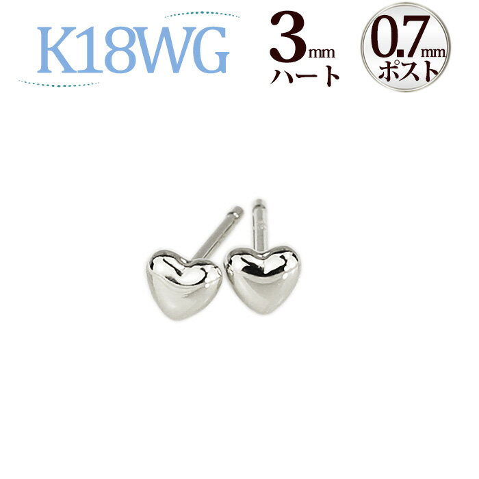 K18WGハートピアス(3mm、0.7mm芯)(18金 18k ホワイトゴールド製)(07045*5)