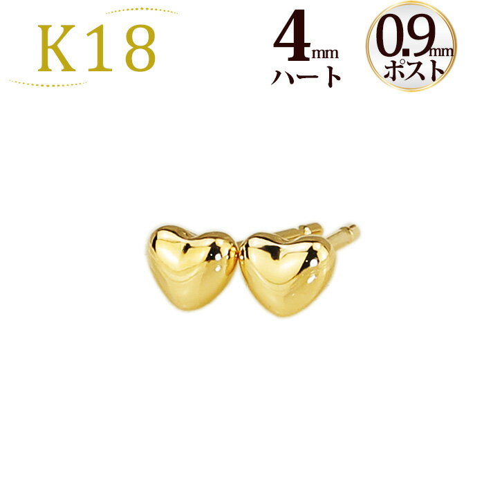 K18　ハートピアス(4mm)(軸太0.9mmX長さ