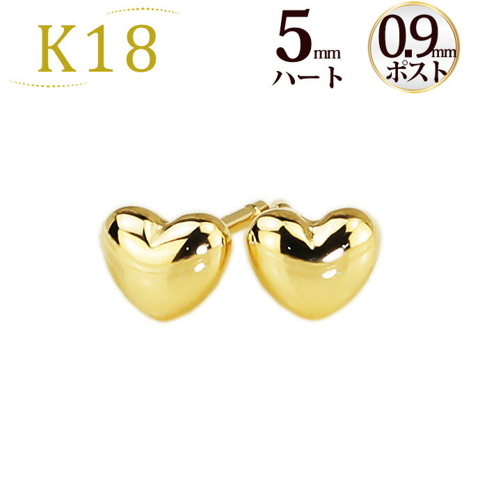 K18 ハートピアス(5mm)(軸太0.9mmX長さ1c