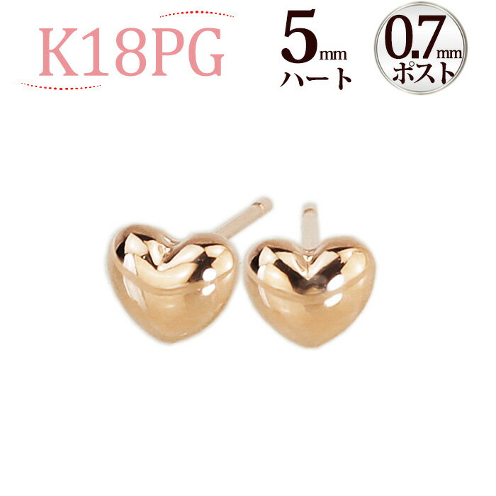 K18PGハート　ピンクゴールドピアス(5mm)(0.7mm芯)(18金、18k、ピンクゴールド製)(22224*3)