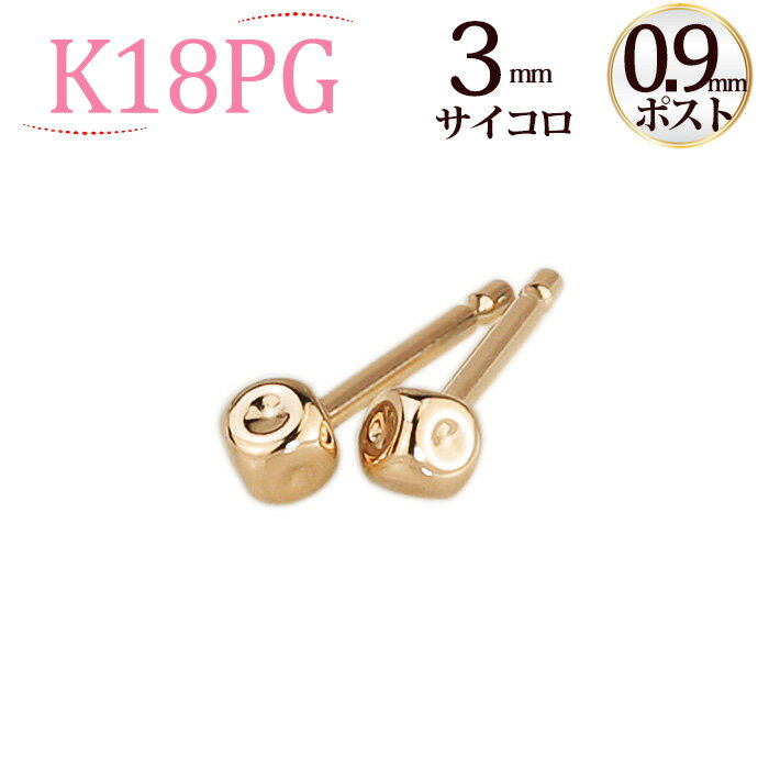 K18PG　3mmサイコロ　ピンクゴールドピアス(軸太0.9mmX長さ1cmポスト)(18金、18k、ピンクゴールド製)(sci3pg9)