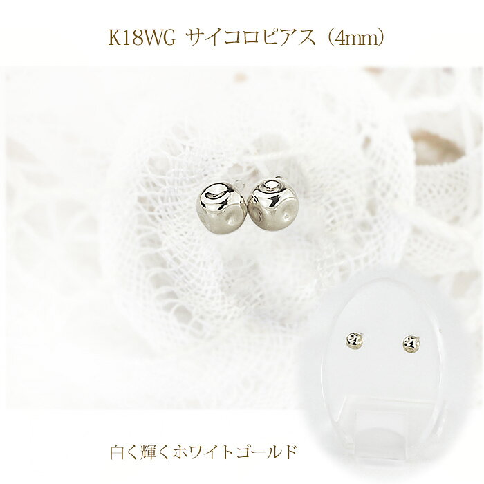 K18WG　4mmサイコロピアス(軸太0.9mmX長さ1cmポスト）(18金 18k ホワイトゴールド製)(02166*3)の商品画像 3