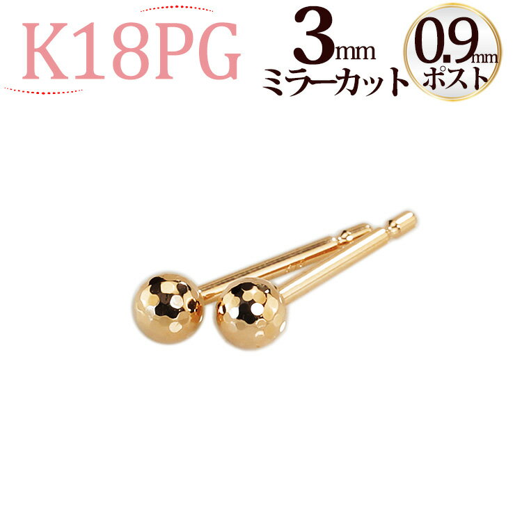 K18PG　3mmミラーカットボールピアス(軸太0.9mmX長さ1cmポスト)(18金、18k、ピンクゴールド製)(05253*9)