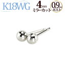 K18WGホワイトゴールド4mmミラーカットボールピアス(軸太0.9mmX長さ1cmポスト)(18金 18k WG製)(122623*4)