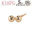 K18PG 5mmミラーカットボールピアス(軸太0.9mmX長さ1cmポスト)(18金 18k ピンクゴールド製)(41924 4)