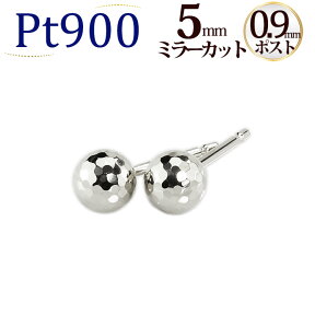 Pt　5mmミラーカットボール/プラチナピアス(軸太0.9mmX長さ1cmポスト、Pt900製)(セカンドピアス)(2224*7)