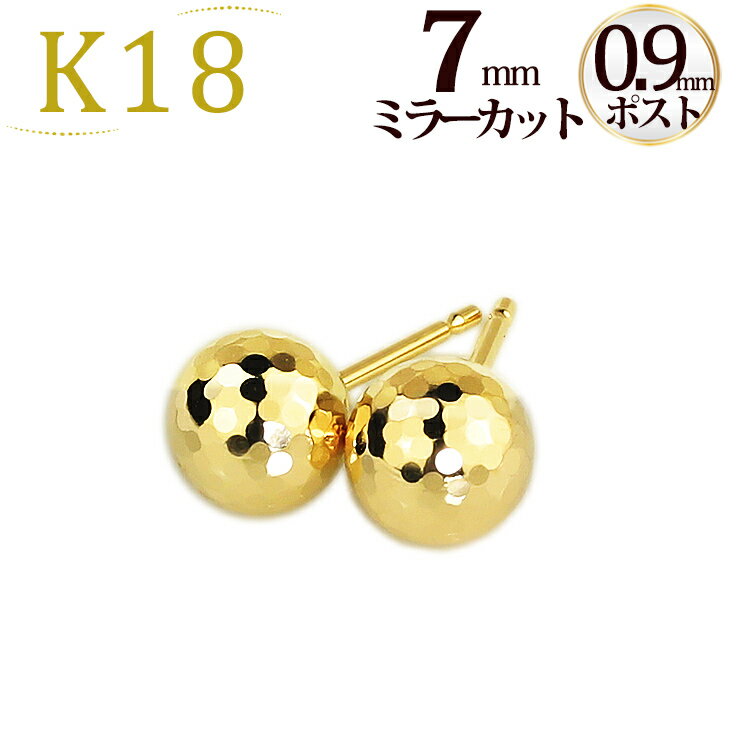 K18　7mmミラーカットボールピアス(軸太0.9mmX長さ1cmポスト)(18金、18k、ゴールド製)(02052*4)
