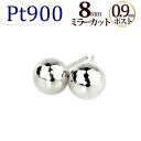 Pt　8mmミラーカットボール　プラチナピアス(軸太0.9mmX長さ1cmポスト、Pt900製)(セカンドピアス)(6222*3)