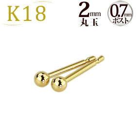 K18　2mm丸玉ピアス(太さ0.7mmX長さ10mmポスト芯)(18金、18k、イエローゴールド製)(229*24*9