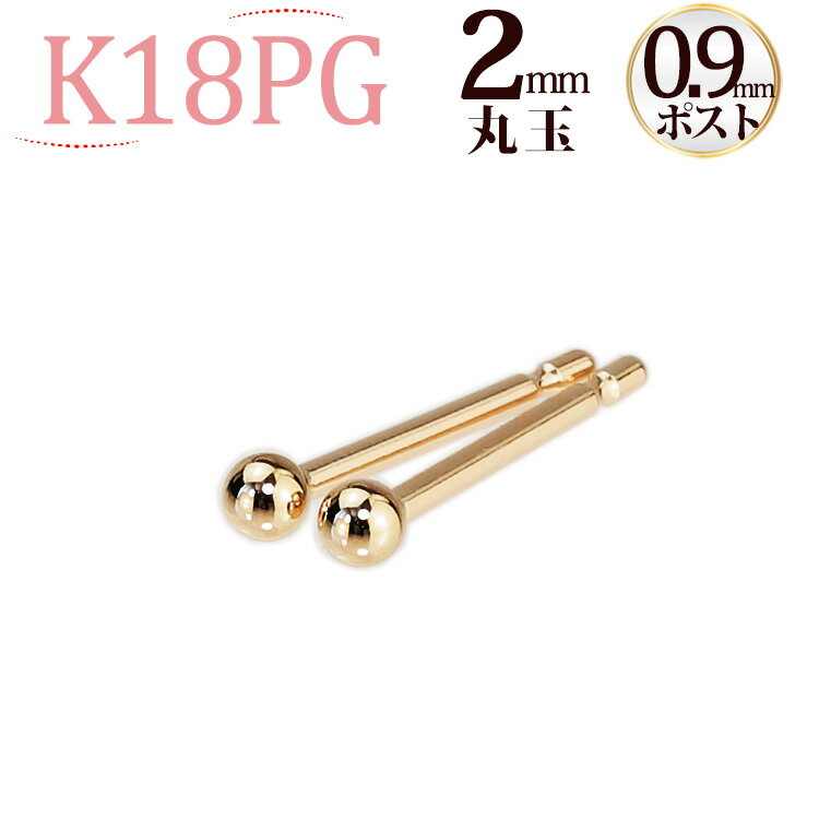 K18PG　丸玉ピアス　2mm(軸太0.9mmX長さ1cmポスト)(18金、18k、ピンクゴールド製)(あす楽)(42624*14)