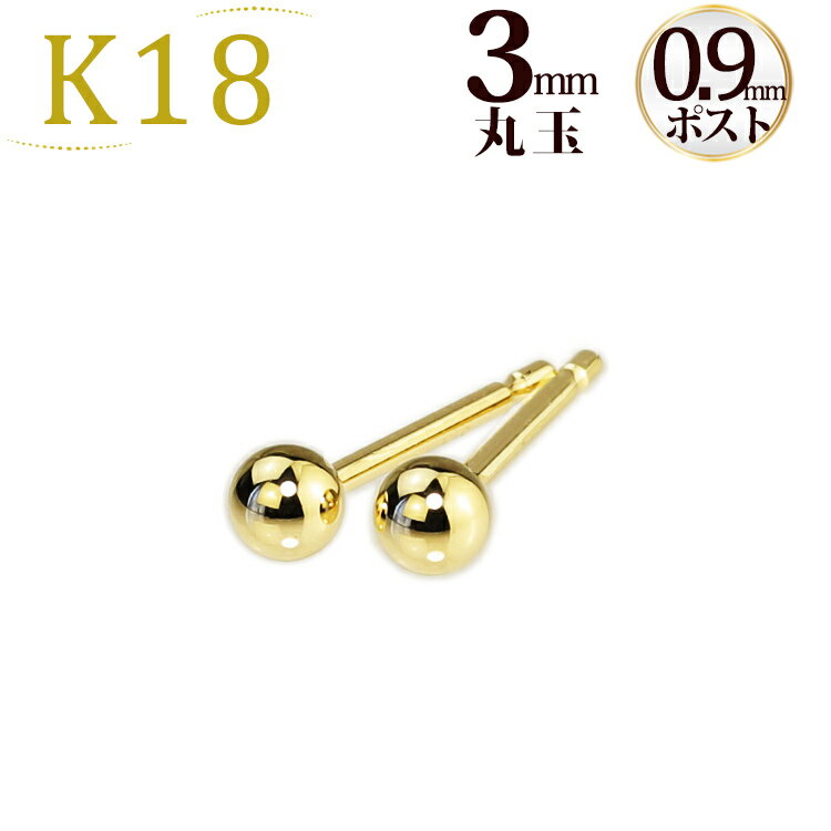 K18　3mm丸玉ピアス(軸太0.9mmX長さ1cmポスト)(18金、18k、ゴールド製)【セカンドピアス】(scm3k9)
