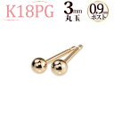 K18PG 丸玉ピアス 3mm(軸太0.9mmX長さ1cmポスト)(18金 18k ピンクゴールド製)(41124 14)