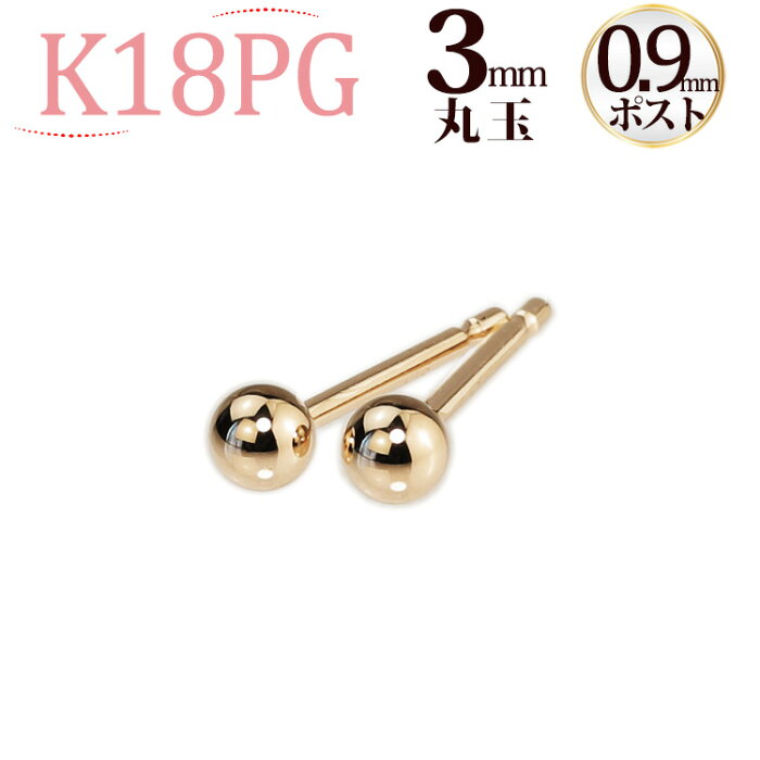 K18PG　丸玉ピアス　3mm(軸太0.9mmX長さ1cmポスト)(18金、18k、ピンクゴールド製)(scm3pg9)