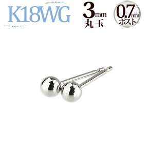 K18ホワイトゴールド　丸玉ピアス　3mm(0.7mm芯)(18金 18k WG製)(121823*3)