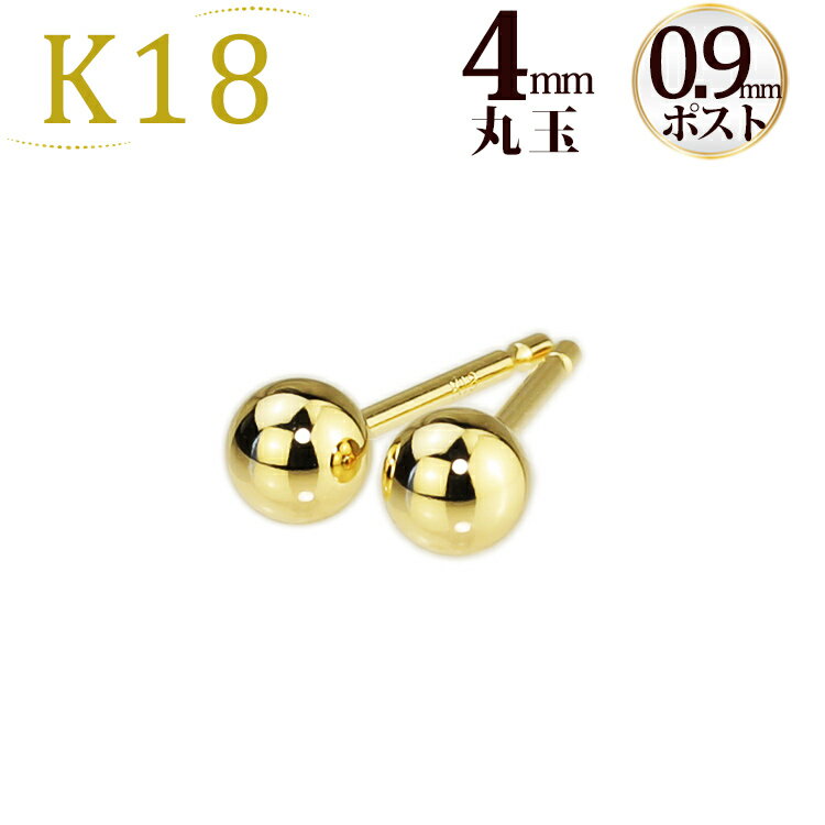 K18　4mm丸玉ピアス(軸太0.9mmX長さ1cm