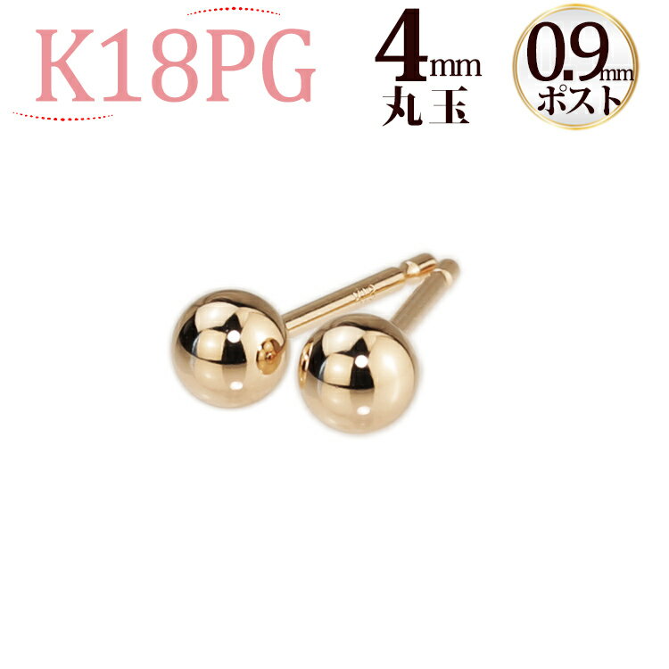 K18PG 丸玉ピアス 4mm(軸太0.9mmX長さ1cmポスト)(18金、18k、ピンクゴールド製)(scm4pg9)のサムネイル