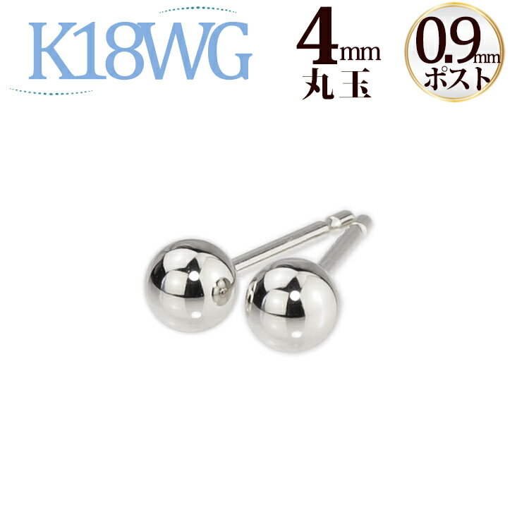K18WG　丸玉ピアス 4mm (軸太0.9mmX長さ1cmポスト)(18金 18k WG製)(07045*7)