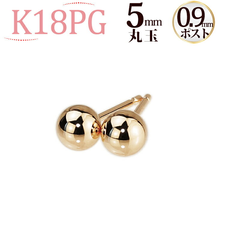 K18PG　丸玉ピアス　5mm (軸太0.9mmX長さ1cmポスト)(18金、18k、ピンクゴールド製)(07045*7)