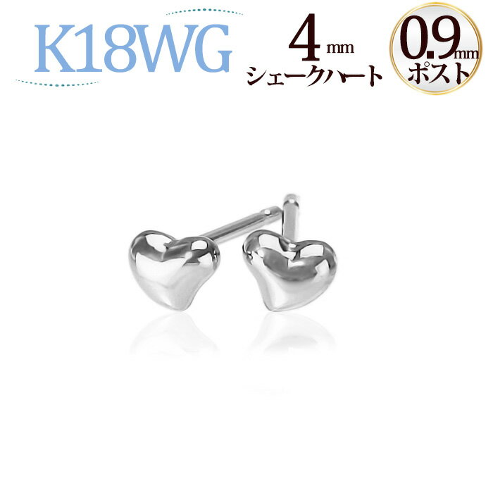 K18WGホワイトゴールド　シェークハートピアス(4mm)(軸太0.9mmX長さ1cmポスト)(18金 18k WG製)(2224*3)