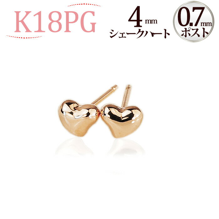 K18PGシェークハートピアス(4mm)(0.7mm芯)(18金、18k、ピンクゴールド製)(10285*4)