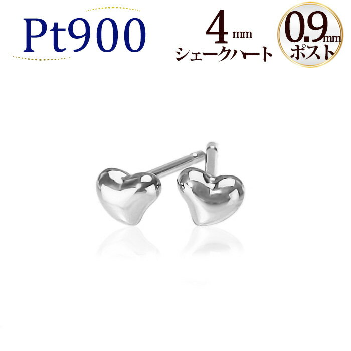 Ptシェークハートプラチナピアス(4mm)(軸太0.9mmX長さ1cmポスト)(Pt900製)(セカンドピアス)(scqpt9)