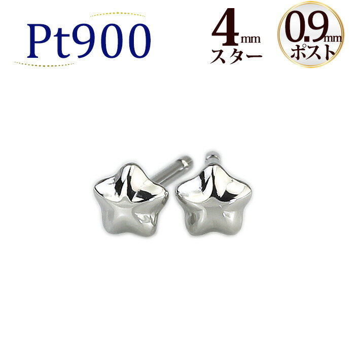 Ptスター 星プラチナピアス(4mm 軸太0.9mmX長さ1cmポスト Pt900製)(セカンドピアス)(41124 5)