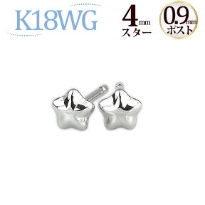 K18WGホワイトゴールド　スター星ピアス（4mm、軸太0.9mmX長さ1cmポスト）(18金 18k WG製)(41124*4)