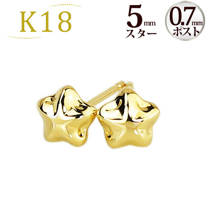 K18スター 星ピアス(5mm)(0.7mm芯)(18金、18k、ゴールド製)(06135*7)
