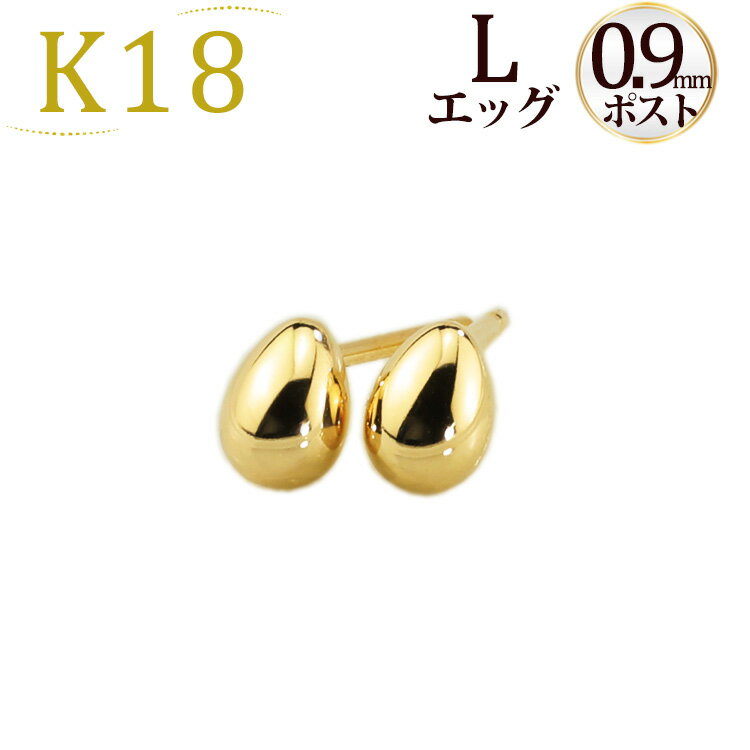 ピアス K18 たまご エッグピアス(L)(軸太0.9mmX長さ1cmポスト)(18金、18k、ゴールド製)(52124*6)