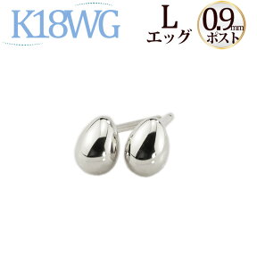 K18WGホワイトゴールド　たまご sctLwg9-82218*6エッグ ピアス（L)(軸太0.9mmX長さ1cmポスト)(18金 18k WG製)(71923*7)