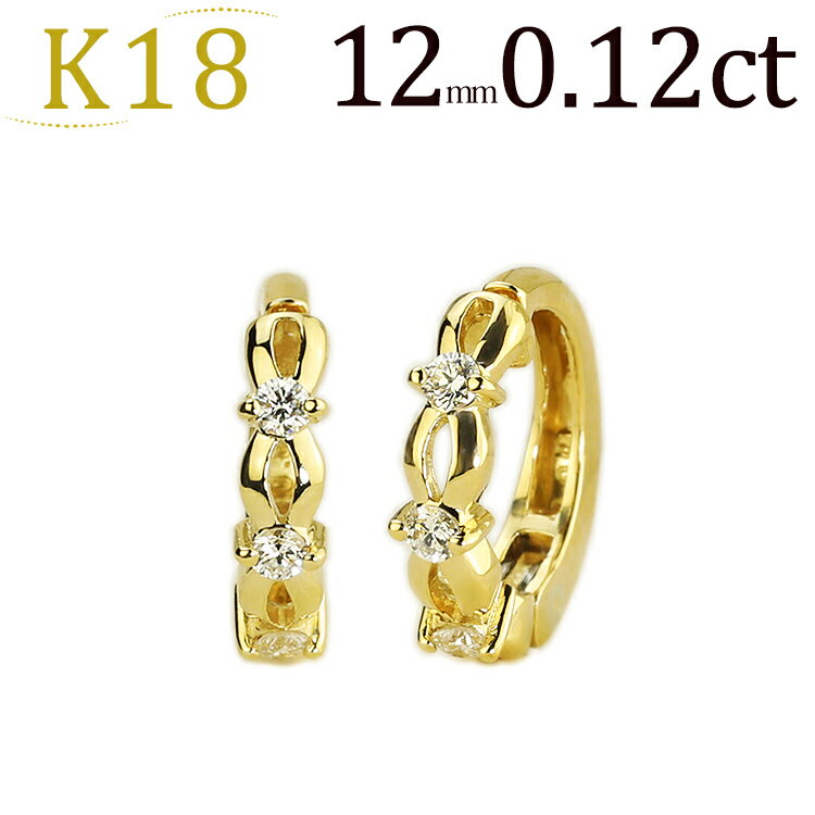 K18フープイヤリング(ピアリング)(ダイヤ0.12ct)(12mm)(18金 18k)(12064*1)