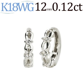 K18WGホワイトゴールド/フープイヤリング(ピアリング)(ダイヤ0.12ct)(12mm)(18金 18k)(4920*1)