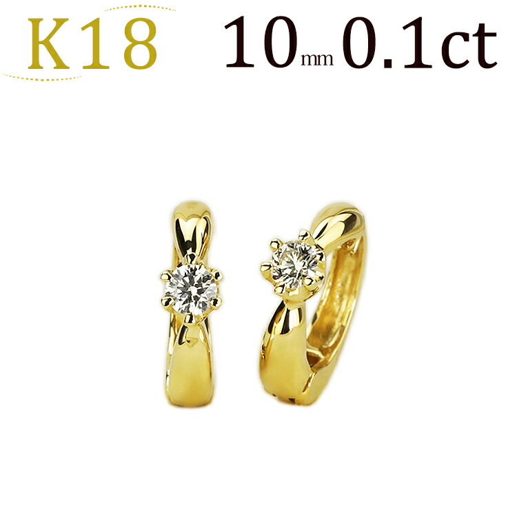 フープイヤリング K18フープイヤリング(ピアリング)(ダイヤ0.10ct)(10mm)(18金 18k)(101123*1)