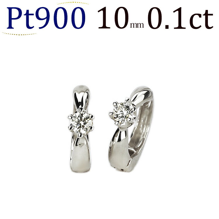 プラチナPt900 ダイヤモンドフープ イヤリング(ピアリング)(ダイヤ0.10ct)(10mm)(111423*2)